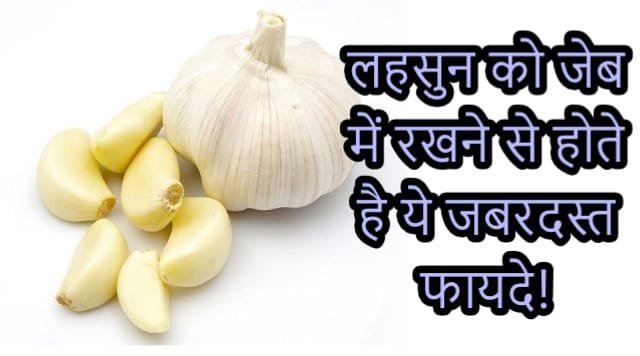 ​​लहसुन को जेब में रखने से होते है ये जबरदस्त फायदे, क्लिक करके जाने पूरी खबर​​​​​