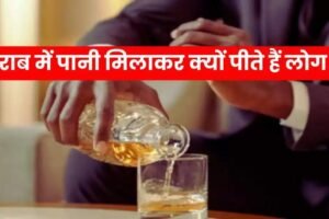 ​​शराब में पानी मिलाकर क्यों पीते हैं लोग? इसके पीछे की वजह जानिए​​​​​