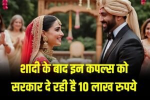 ​​शादी के बाद इन कपल्स को सरकार दे रही है 10 लाख रुपये! जानें इसकी शर्तें​​​​​