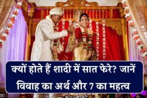 ​​शादी में क्यों लिए जाते हैं 7 फेरे? जानिए इनके पीछे छिपा रहस्य और 7 नंबर का गणित​​​​​