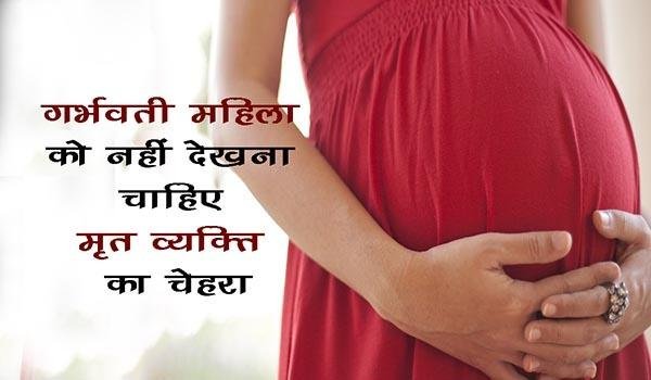 ​​शास्त्रों के अनुसार, गर्भवती महिला को नहीं देखना चाहिए मरे व्यक्ति का चेहरा, जानें क्यों​​​​​