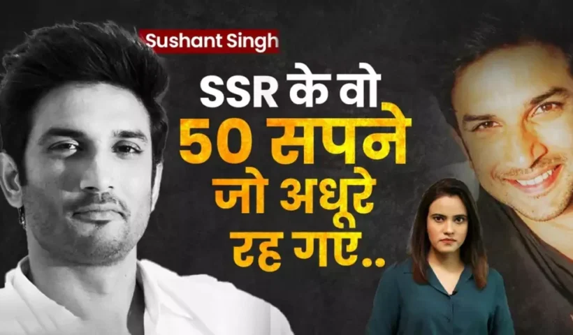 ​​सुशांत सिंह राजपूत के थे सपने 50 लेकिन 39 रह गए अधूरे जिसकी वजह से तड़पती होगी आत्मा​​​​​