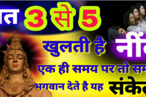 ​​हर रात अचानक 3 से 5 के बीच टूट रही है नींद तो समझ जाएंं कि भगवान दे रहे हैं ये संकेत​​​​​