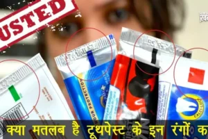 ​​हैरान हो जाओगे आप टूथपेस्ट के कलर मार्क का मतलब जान कर​​​​​