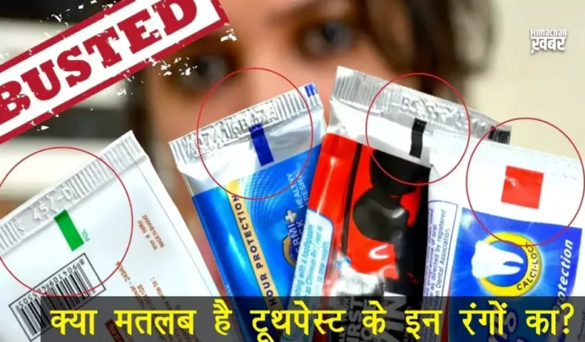​​हैरान हो जाओगे आप टूथपेस्ट के कलर मार्क का मतलब जान कर​​​​​