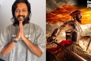‘राजा शिवाजी’ की सफलता से गदगद हुए रितेश देशमुख, फैंस से स्पॉइलर न शेयर करने की अपील
