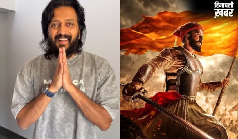 ‘राजा शिवाजी’ की सफलता से गदगद हुए रितेश देशमुख, फैंस से स्पॉइलर न शेयर करने की अपील
